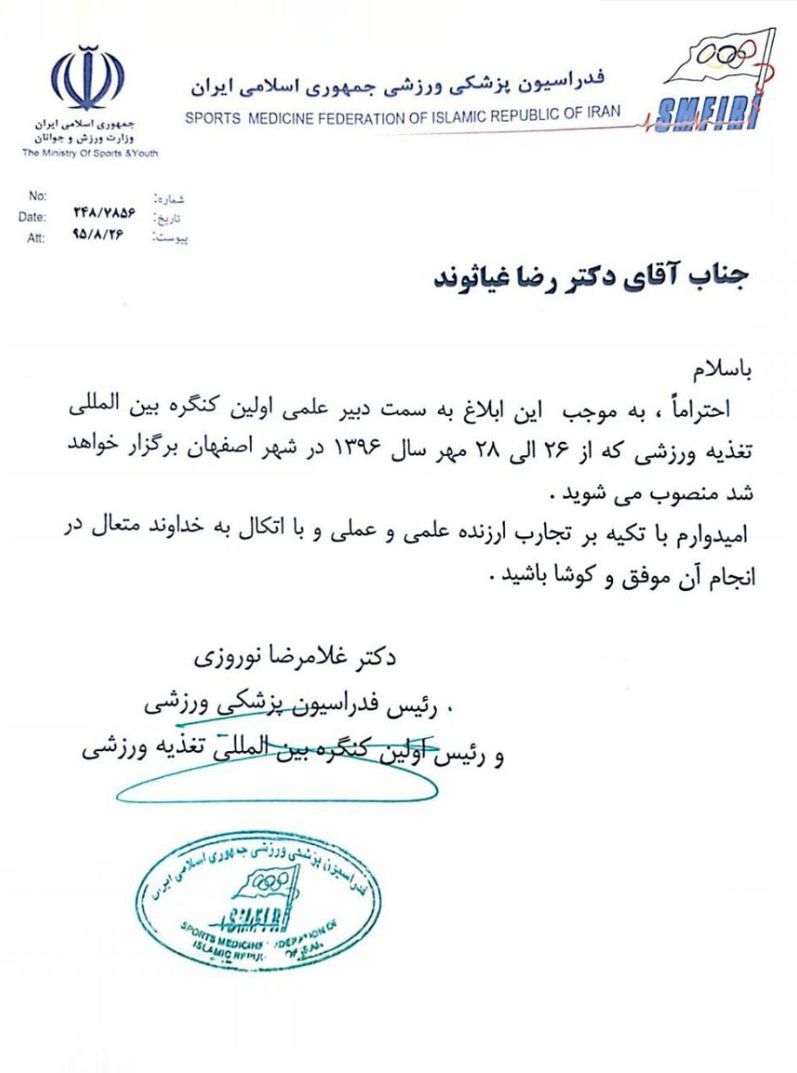 دبیر علمی اولین کنگره بین المللی تغدیه ی ورزشی در ایران