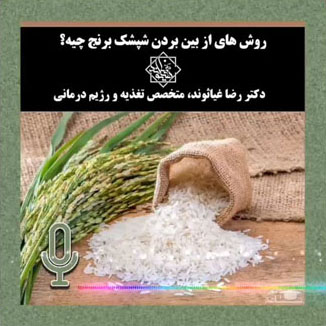 روش های از بین بردن شپشک برنج چیست؟