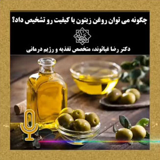 چگونه میتوان روغن زیتون با کیفیت را تشخیص داد؟