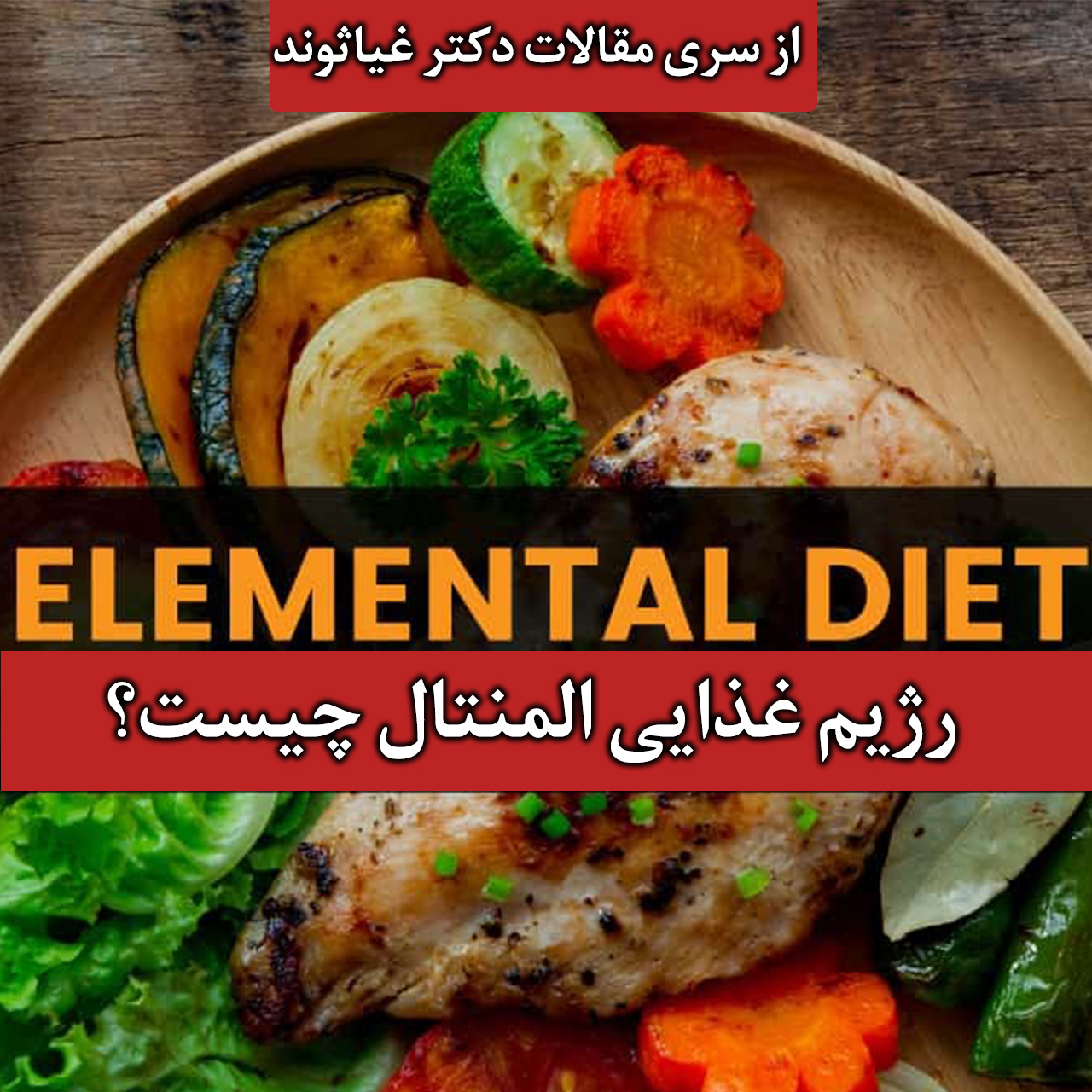 رژیم غذایی Elemental  چیست؟
