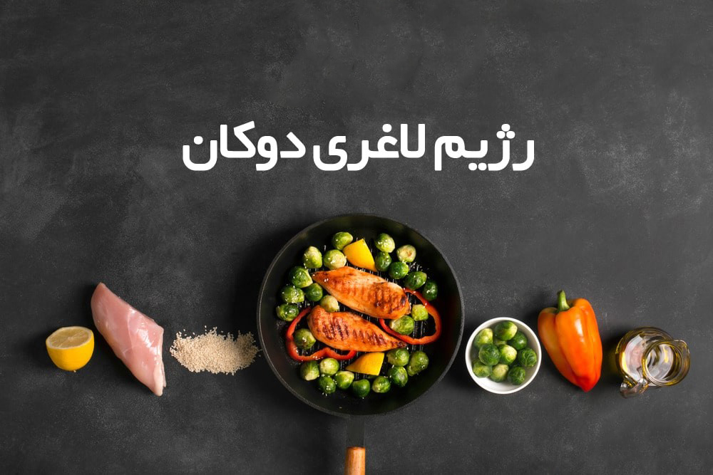 رژیم دوکان: آیا باید آن را امتحان کرد؟