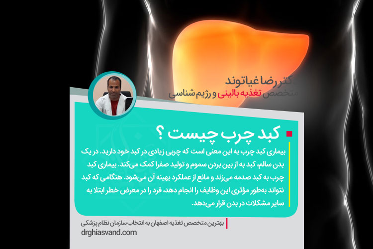 رژیم غذایی کبد چرب و 20 راه درمان با تغذیه مناسب