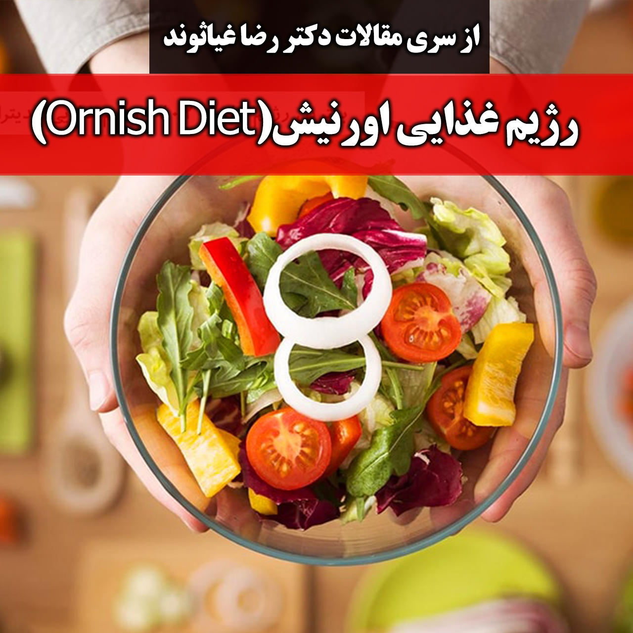 رژیم غذایی اورنیش (Ornish Diet)