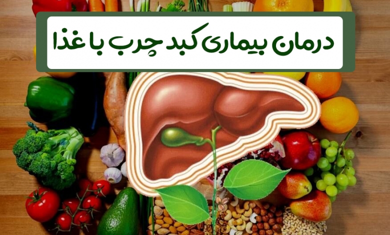 درمان بیماری کبد چرب با غذا